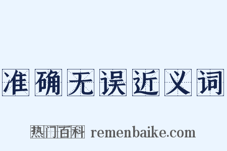 准确无误近义词是什么意思的图片